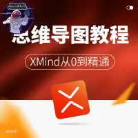 在飛比找蝦皮商城精選優惠-流量密碼 XMind思維導圖教程視頻零基礎自學結構思考布局規