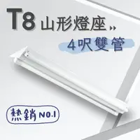 在飛比找PChome24h購物優惠-彩渝 台灣CNS認證 LED T8 4呎 20W 雙管 山型