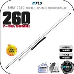 【飛翔商城】FLY RHM-7350 無線電 7~30/50MHZ 伸縮調節車用天線◉公司貨◉260CM◉HF