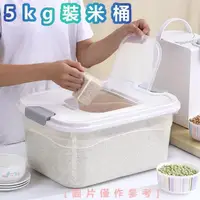 在飛比找momo購物網優惠-【品屋】5kg裝米桶(儲物桶 寵物飼料桶 塑膠米桶 飼料桶 