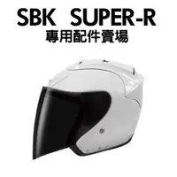 在飛比找蝦皮購物優惠-[安信騎士]SBK SUPER-R 專用配件賣場 安全帽 鏡