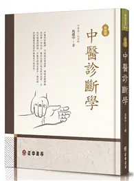 在飛比找TAAZE讀冊生活優惠-中醫診斷學-新編版 (二手書)