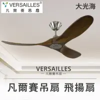 在飛比找momo購物網優惠-【VERSAILLES 凡爾賽】飛揚扇胡桃木色60吋附15c