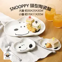 在飛比找蝦皮商城精選優惠-食器堂︱日本 SNOOPY 史努比 陶瓷盤 陶瓷大盤、小盤 
