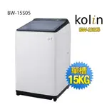 【KOLIN歌林】BW-15S05 15公斤定頻全自動單槽洗衣機