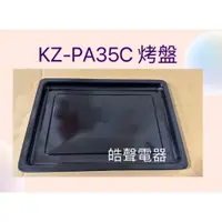 在飛比找蝦皮購物優惠-聲寶烤箱KZ-PA35C烤盤 盤子 烤箱配件 原廠配件【皓聲