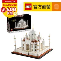 在飛比找PChome24h購物優惠-LEGO樂高 建築系列 21056 泰姬瑪哈陵