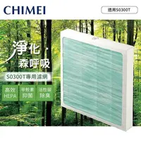 在飛比找PChome24h購物優惠-CHIMEI奇美 三合一HEPA濾網(適用S0300T) F