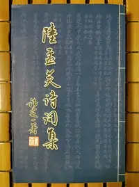 在飛比找Yahoo!奇摩拍賣優惠-不二書店  陸孟芙詩詞集 陸文灝 香港天馬