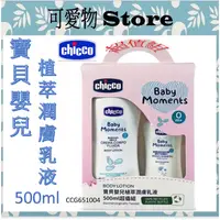 在飛比找蝦皮購物優惠-CHICCO 寶貝嬰兒植萃潤膚乳液500ml  嬰兒乳液 乳