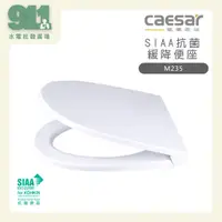 在飛比找蝦皮購物優惠-『911水電批發』 附發票 CAESAR 凱撒 M235抗菌