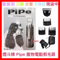 在飛比找蝦皮購物優惠-【Pipe 煙斗牌】電剪 寵物電剪 充電電剪 電剪頭 充電線