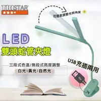 在飛比找momo購物網優惠-【TRISTAR】USB充插電雙頭調光LED桌夾燈(顏色隨機