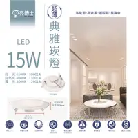 在飛比找樂天市場購物網優惠-〖亮博士〗★含稅 LED 15公分 高亮度 崁燈 15W 超