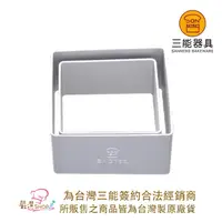 在飛比找蝦皮購物優惠-【嚴選SHOP】【SN3752】三能 台灣製 正方型鳳梨酥模