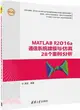 MATLAB R2016a通信系統建模與仿真28個案例分析(精通MATLAB)（簡體書）