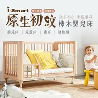 在飛比找蝦皮商城精選優惠-【i-smart】原生初紋櫸木多功能嬰兒床 可變書桌 大床(