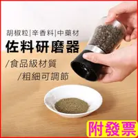 在飛比找蝦皮購物優惠-胡椒研磨罐 陶瓷芯 可調節粗細 胡椒罐 香料研磨罐 玻璃胡椒