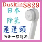 DUSKIN 日本除氯蓮蓬頭/蓮蓬頭濾芯 日本進口