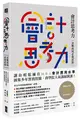 會計思考力：決戰商場必備武器！80張圖表教你看穿財報真相，提升組織績效 (二手書)