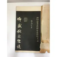 在飛比找蝦皮購物優惠-二手古書《御刻三希堂石渠寶笈法帖》第七冊