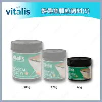 在飛比找Yahoo!奇摩拍賣優惠-台北►►多彩水族◄◄英國Vitalis《熱帶魚顆粒飼料(S)