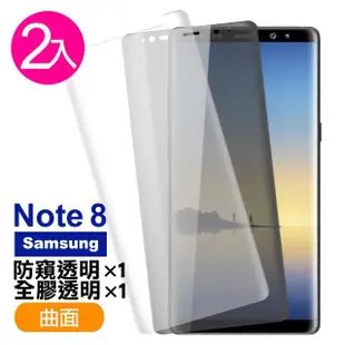 【超值2入組】三星 samsung Galaxy Note8 曲面 9H鋼化玻璃膜(Note8保護貼 曲面透明防窺 全膠 手機)