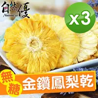 在飛比找momo購物網優惠-【自然優】無糖金鑽鳳梨乾150gx3入組