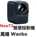 🔥 WANBO 萬播 智慧投影機 NEWT2 AI自動對焦 梯形校正 支援30度側投 霧青 家用投影機