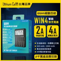 在飛比找蝦皮購物優惠-【台灣品牌】Lithium Cell Win4 四槽 迅充多