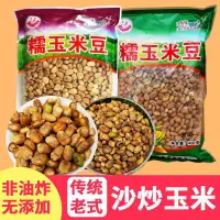 在飛比找蝦皮購物優惠-優品v【非油炸】炒玉米粒原味山西特産糯玉米豆爆米花香酥玉米粒