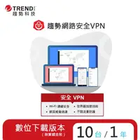 在飛比找momo購物網優惠-【PC-cillin】趨勢智慧安全VPN 1年10台防護版