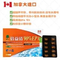 在飛比找蝦皮購物優惠-倍益清90%EPA魚油軟膠囊 EPA 加拿大進口 omega