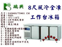 瑞興8尺風冷全凍工作台冰箱/臥式冷凍工作台冰箱/機下型不銹鋼冰箱/600L臥式冰箱/冷凍工作台冰箱