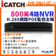 【KINGNET】ICATCH 可取 800萬 4路 POE供電 NVR 網路型錄影主機(IVR-0461UC-1 ULTRA)