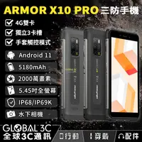 在飛比找有閑購物優惠-Ulefone Armor X10 Pro 雙4G 三防手機