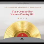 合友唱片鄉村之路  I AM A COUNTRY BOY, YOU ARE A COUNTRY GIRL HQCD/CD