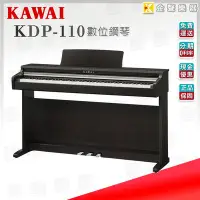 在飛比找Yahoo!奇摩拍賣優惠-【金聲樂器】KAWAI 河合 KDP-110 全新數位鋼琴 