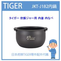 【日本虎牌純正部品】虎牌 TIGER 電子鍋虎牌 日本原廠內鍋土鍋 配件耗材內鍋  JKT-J182 J182原廠專用