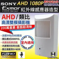 在飛比找松果購物優惠-【CHICHIAU】AHD 1080P SONY 200萬數