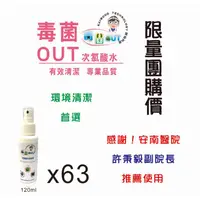 在飛比找蝦皮購物優惠-【超值團購價】毒菌 OUT 120ml x 63 瓶 隨身瓶