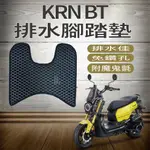 PG小舖 現貨 三陽 KRN BT 腳踏墊 排水腳踏墊 鬆餅墊 KRN 125 蜂巢腳踏 排水蜂巢腳踏墊 專用 免鑽孔