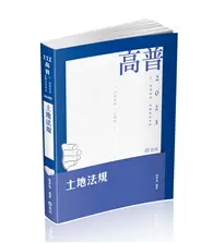 在飛比找TAAZE讀冊生活優惠-土地法規（高普考、地方特考、原住民特考、各類相關考試適用） 