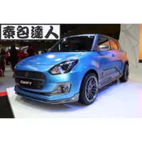 在飛比找蝦皮購物優惠-『泰包達人』Swift Sport ZC33 改裝 前 後 