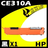 在飛比找樂天市場購物網優惠-【速買通】HP CE310A 黑 相容彩色碳粉匣