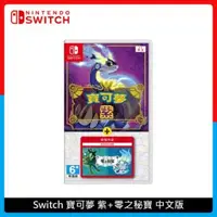 在飛比找法雅客網路商店優惠-Nintendo Switch NS 寶可夢 紫+零之秘寶 