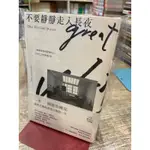 【刺蝟二手書店】《不要靜靜走入長夜》｜木馬