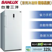 在飛比找Yahoo奇摩購物中心優惠-SANLUX台灣三洋325L直立式變頻無霜冷凍櫃SCR-V3