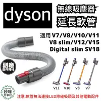 在飛比找蝦皮購物優惠-Dyson 戴森 伸縮軟管 延伸軟管 V8 V7 V10 V