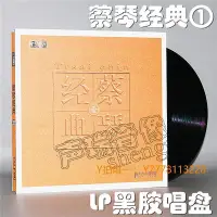 在飛比找Yahoo!奇摩拍賣優惠-CD唱片正版 蔡琴經典1 LP黑膠唱片 留聲機大碟 被遺忘的